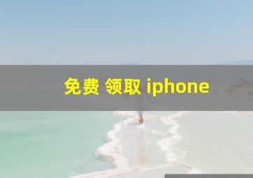 免费 领取 iphone